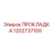 1202737100 ПРОКЛАДКА Epiroc
