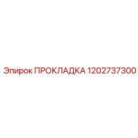 1202737300 ПРОКЛАДКА Epiroc