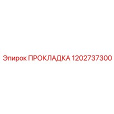 1202737300 ПРОКЛАДКА Epiroc
