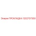 1202737300 ПРОКЛАДКА Epiroc