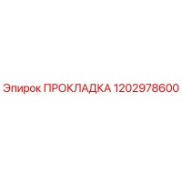 1202978600 ПРОКЛАДКА (Epiroc)