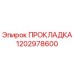 1202978600 ПРОКЛАДКА (Epiroc)