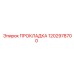 1202978700 ПРОКЛАДКА (Epiroc)