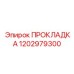 1202979300 ПРОКЛАДКА (Epiroc)