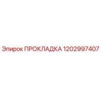 1202997407 ПРОКЛАДКА Epiroc