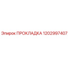 1202997407 ПРОКЛАДКА Epiroc