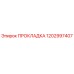 1202997407 ПРОКЛАДКА Epiroc