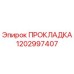 1202997407 ПРОКЛАДКА Epiroc