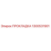 1300531901 ПРОКЛАДКА Epiroc