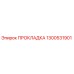 1300531901 ПРОКЛАДКА Epiroc