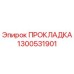 1300531901 ПРОКЛАДКА Epiroc