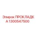 1300547500 ПРОКЛАДКА Epiroc