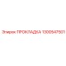 1300547501 ПРОКЛАДКА Epiroc