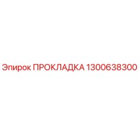 1300638300 ПРОКЛАДКА Epiroc