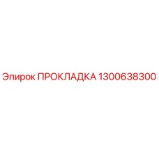 1300638300 ПРОКЛАДКА Epiroc