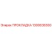 1300638300 ПРОКЛАДКА Epiroc