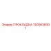 1300638301 ПРОКЛАДКА Epiroc