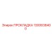 1300638400 ПРОКЛАДКА Epiroc