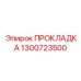 1300723500 ПРОКЛАДКА Epiroc