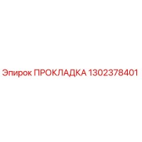 1302378401 ПРОКЛАДКА Epiroc