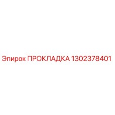 1302378401 ПРОКЛАДКА Epiroc