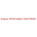 1302378401 ПРОКЛАДКА Epiroc