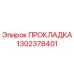 1302378401 ПРОКЛАДКА Epiroc