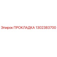 1302383700 ПРОКЛАДКА Epiroc