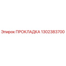 1302383700 ПРОКЛАДКА Epiroc