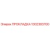 1302383700 ПРОКЛАДКА Epiroc
