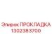 1302383700 ПРОКЛАДКА Epiroc