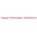 1302383701 ПРОКЛАДКА Epiroc