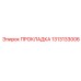 1313133006 ПРОКЛАДКА Epiroc