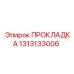 1313133006 ПРОКЛАДКА Epiroc