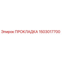 1503017700 ПРОКЛАДКА Epiroc