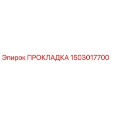 1503017700 ПРОКЛАДКА Epiroc