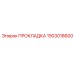 1503018600 ПРОКЛАДКА Epiroc