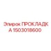 1503018600 ПРОКЛАДКА Epiroc