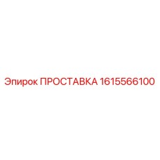 1615566100 ПРОСТАВКА Epiroc