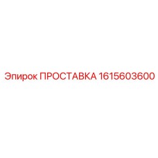 1615603600 ПРОСТАВКА Epiroc