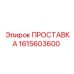 1615603600 ПРОСТАВКА Epiroc