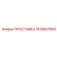 1615607600 ПРОСТАВКА Epiroc