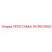 1615607600 ПРОСТАВКА Epiroc