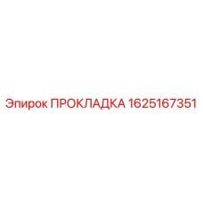 Фото оригинальной прокладки Epiroc номер 1625167351