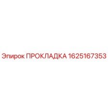 Фотография оригинальной прокладки Epiroc с номером 1625167353