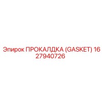 1627940726 ПРОКЛАДКА (GASKET) by Epiroc