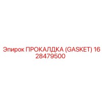 1628479500 ПРОКЛАДКА (GASKET) by Epiroc