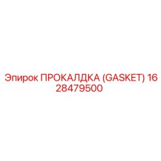1628479500 ПРОКЛАДКА (GASKET) by Epiroc