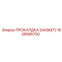 1628585700 ПРОКЛАДКА (GASKET) by Epiroc