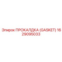 1629095033 ПРОКЛАДКА (GASKET) by Epiroc